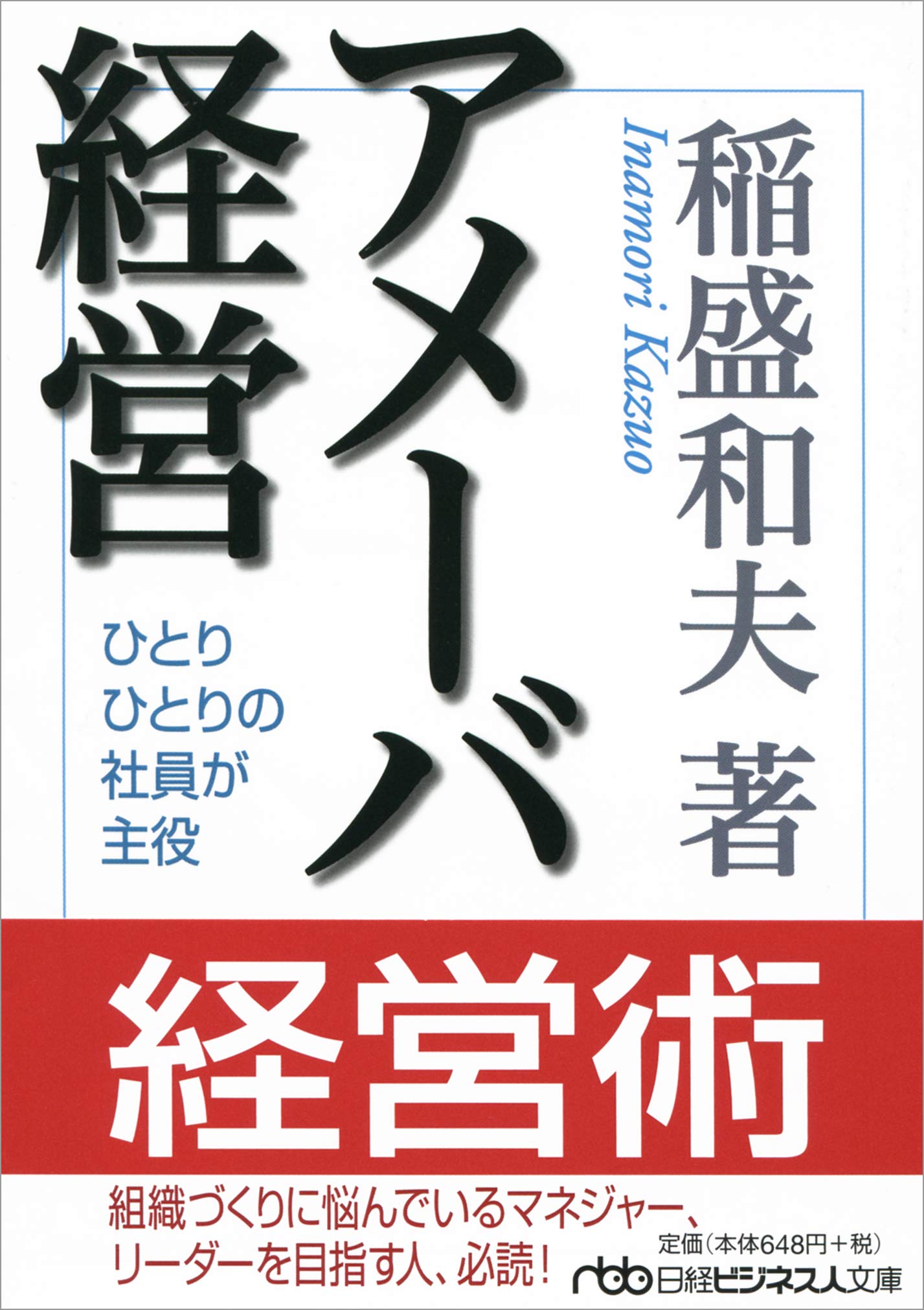 AmeÌ„ba keiei : Hitori hitori no shain ga shuyaku book