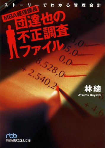 MBA keiri kachoÌ" dan tatsuya no fusei choÌ"sa fairu : SutoÌ"riÌ" de wakaru kanri kaikei Books
