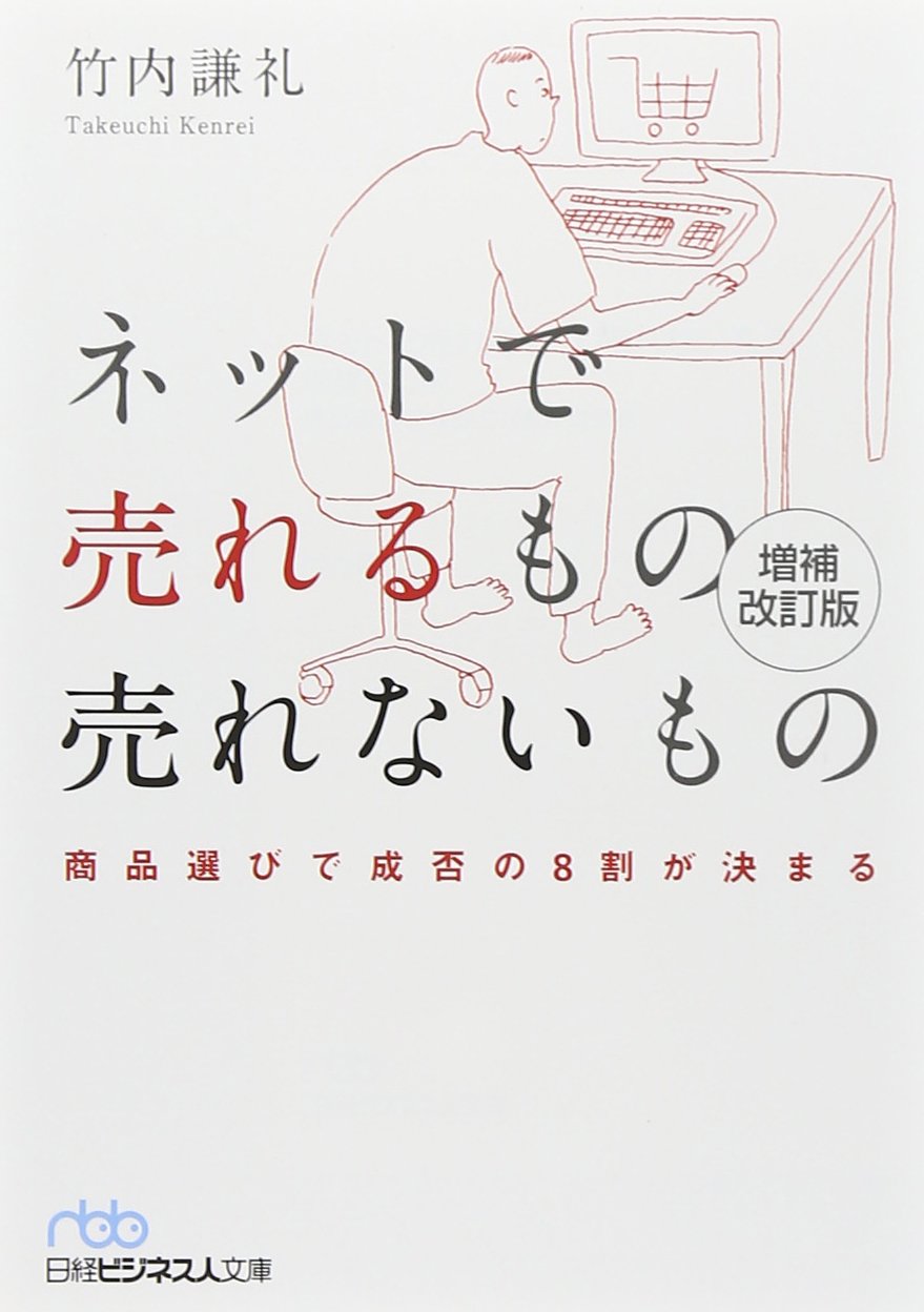 ネットで売れるもの 売れないもの 増補改訂版―商品選びで成否の8割が決まる (日経ビジネス人文庫) Books