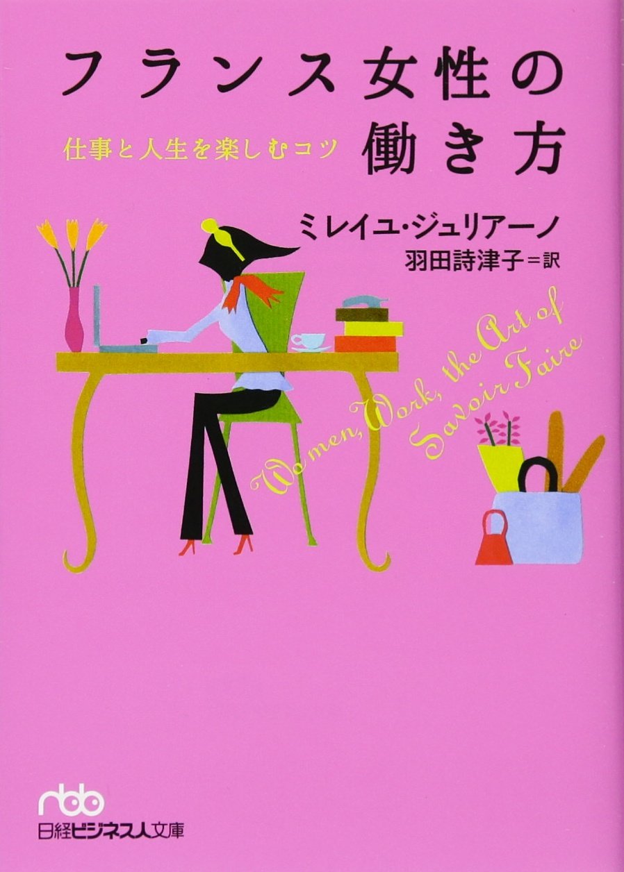 フランス女性の働き方 (日経ビジネス人文庫) Books