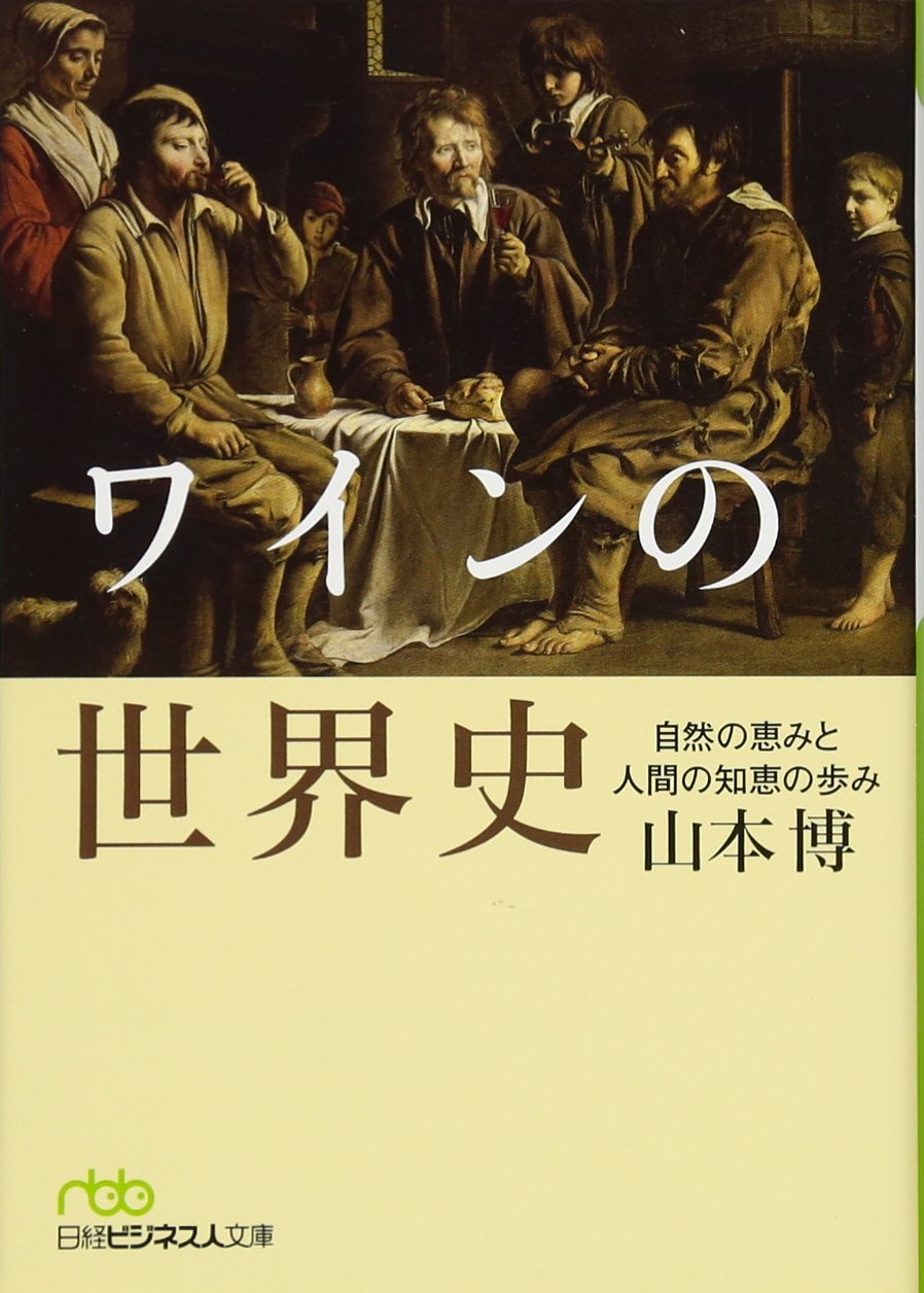 ワインの世界史 自然の恵みと人間の知恵の歩み (日経ビジネス人文庫) Books