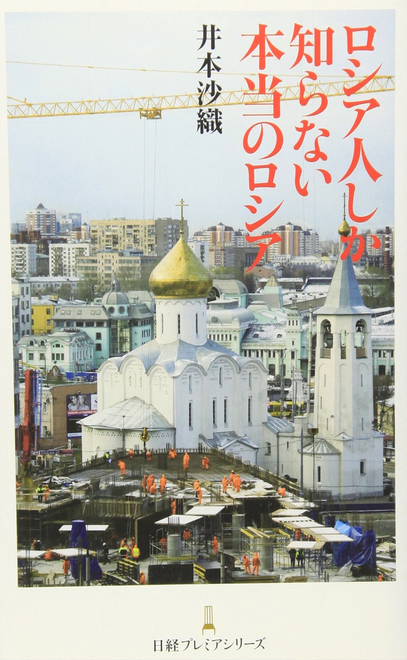 ロシア人しか知らない本当のロシア (日経プレミアシリーズ) Books