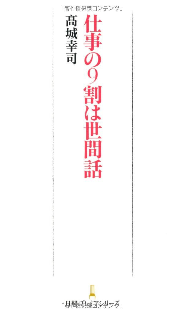 仕事の9割は世間話 日経プレミアシリーズ Books