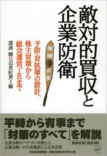 敵対的買収と企業防衛―予防・対抗策の設計、株主対策から総会運営、IRまで Books