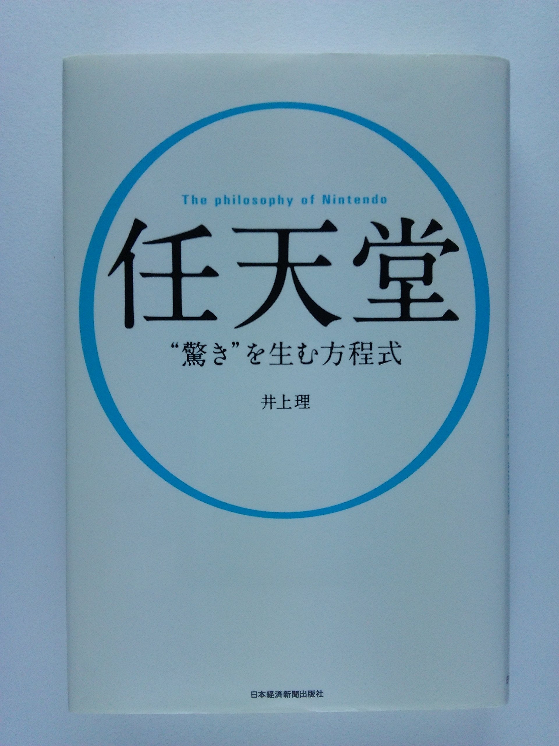 NintendoÌ" : odoroki o umu hoÌ"teishiki = The philosophy of Nintendo Books