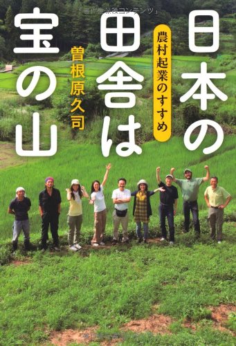 日本の田舎は宝の山―農村起業のすすめ Books