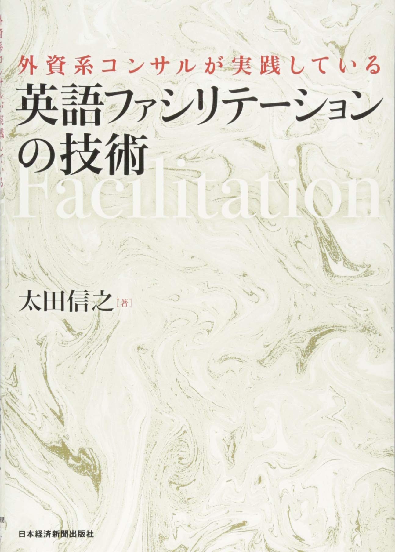 Gaishikei konsaru ga jissen shite iru eigo fashiriteÌ„shon no gijutsu book