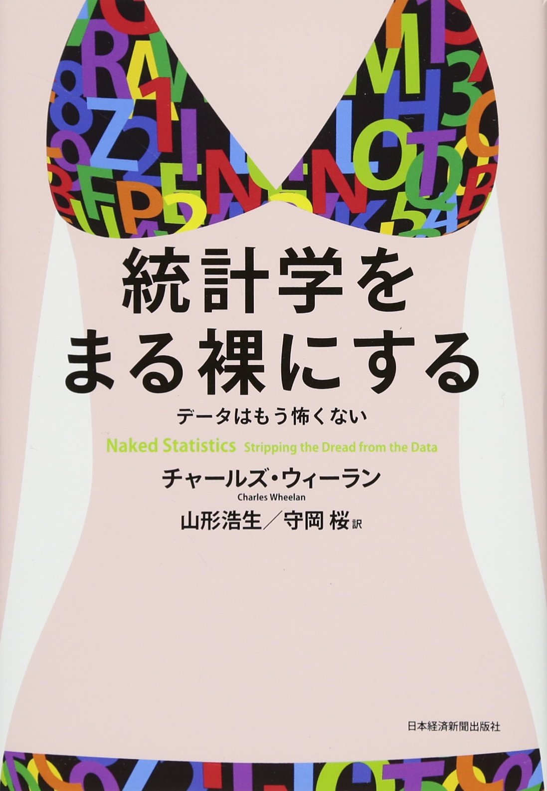 統計学をまる裸にする データはもう怖くない Books