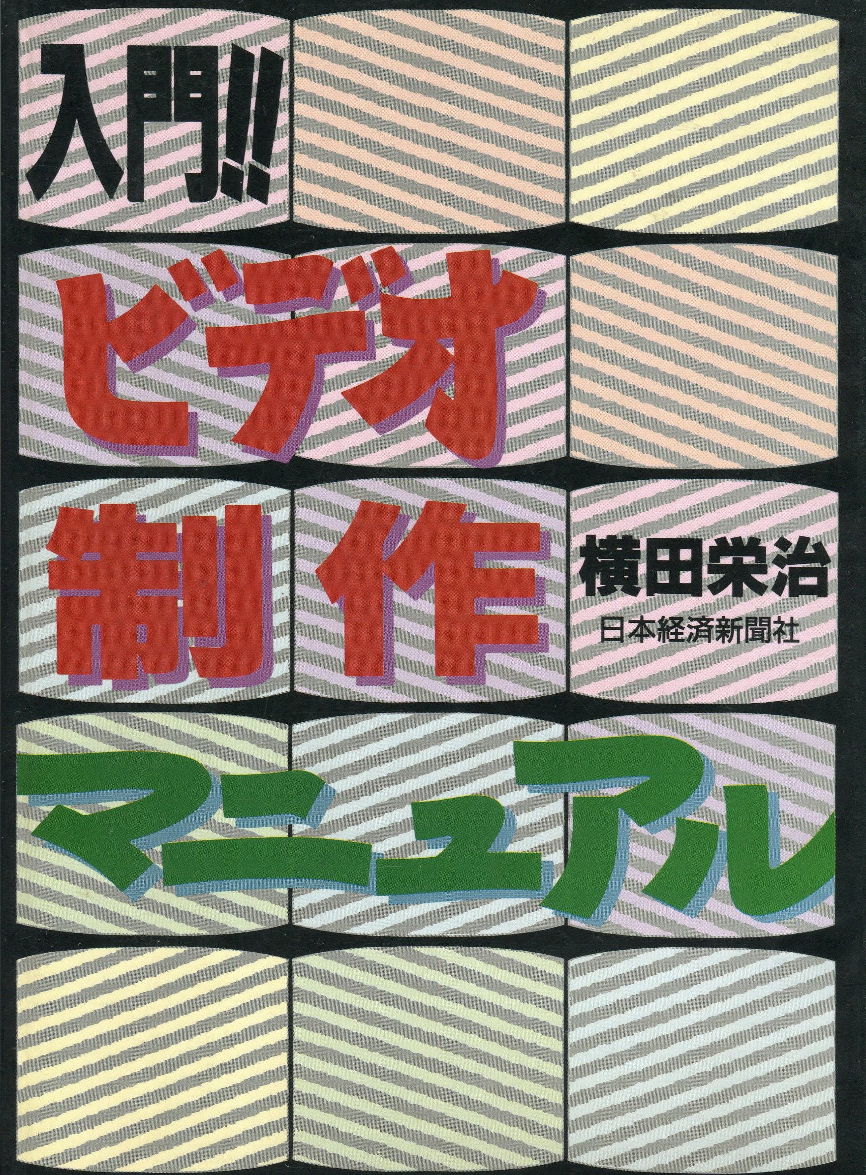 入門!!ビデオ制作マニュアル Books