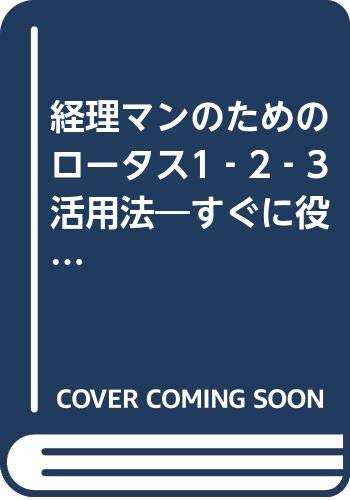 経理マンのためのロータス1‐2‐3活用法―すぐに役立つフォーム集 Books