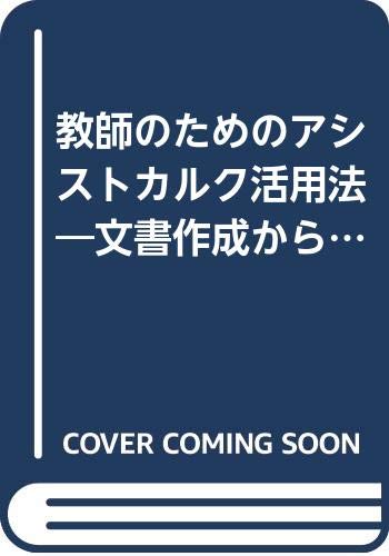 教師のためのアシストカルク活用法―文書作成から成績処理まで Books