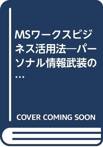 MSワークスビジネス活用法―パーソナル情報武装のすすめ Books