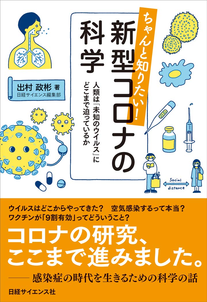 ちゃんと知りたい! 新型コロナの科学 人類は「未知のウイルス」にどこまで迫っているか Books