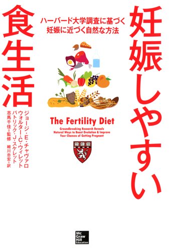 妊娠しやすい食生活 ハーバード大学調査に基づく妊娠に近づく自然な方法 Books