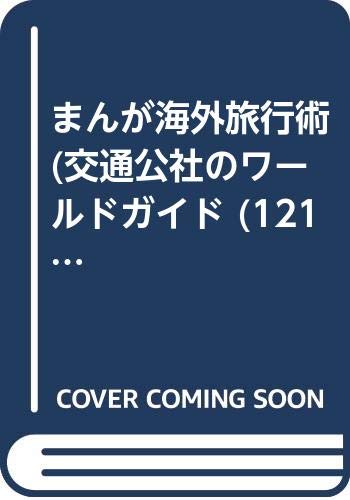 まんが海外旅行術 (交通公社のワールドガイド (121)) Books