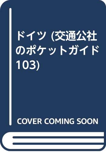 ドイツ (交通公社のポケットガイド 103) Books