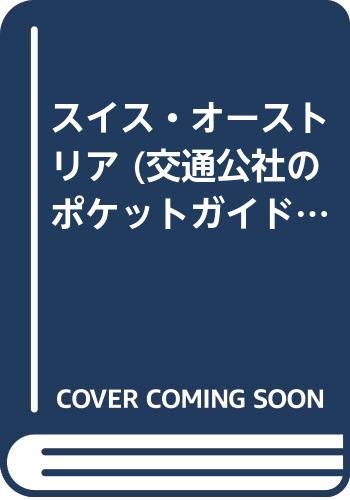 スイス・オーストリア (交通公社のポケットガイド 105) Books