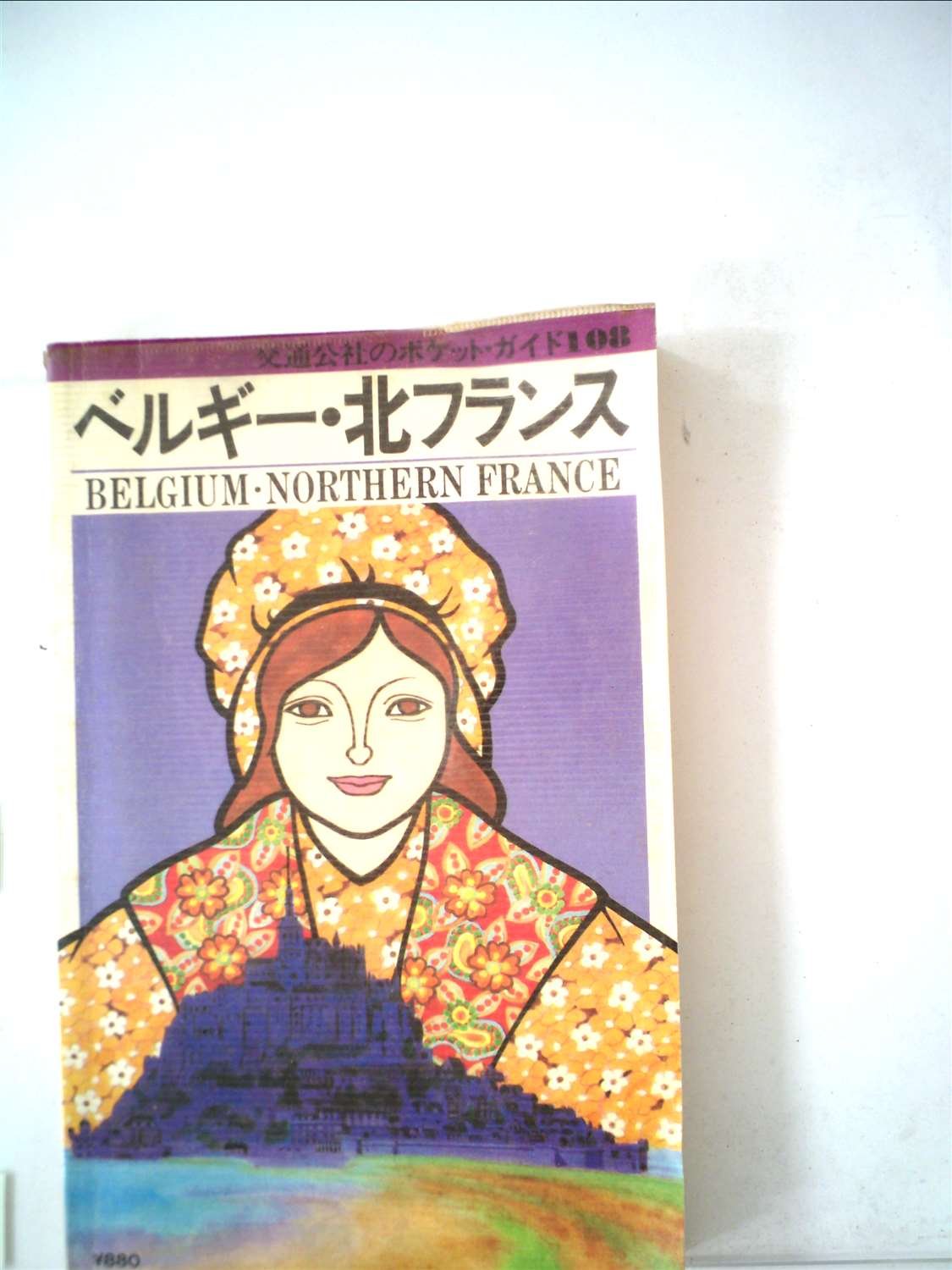 ベルギー・北フランス (交通公社のポケット・ガイド (108)) Books