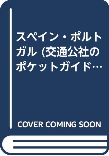 スペイン・ポルトガル (交通公社のポケットガイド 111) Books