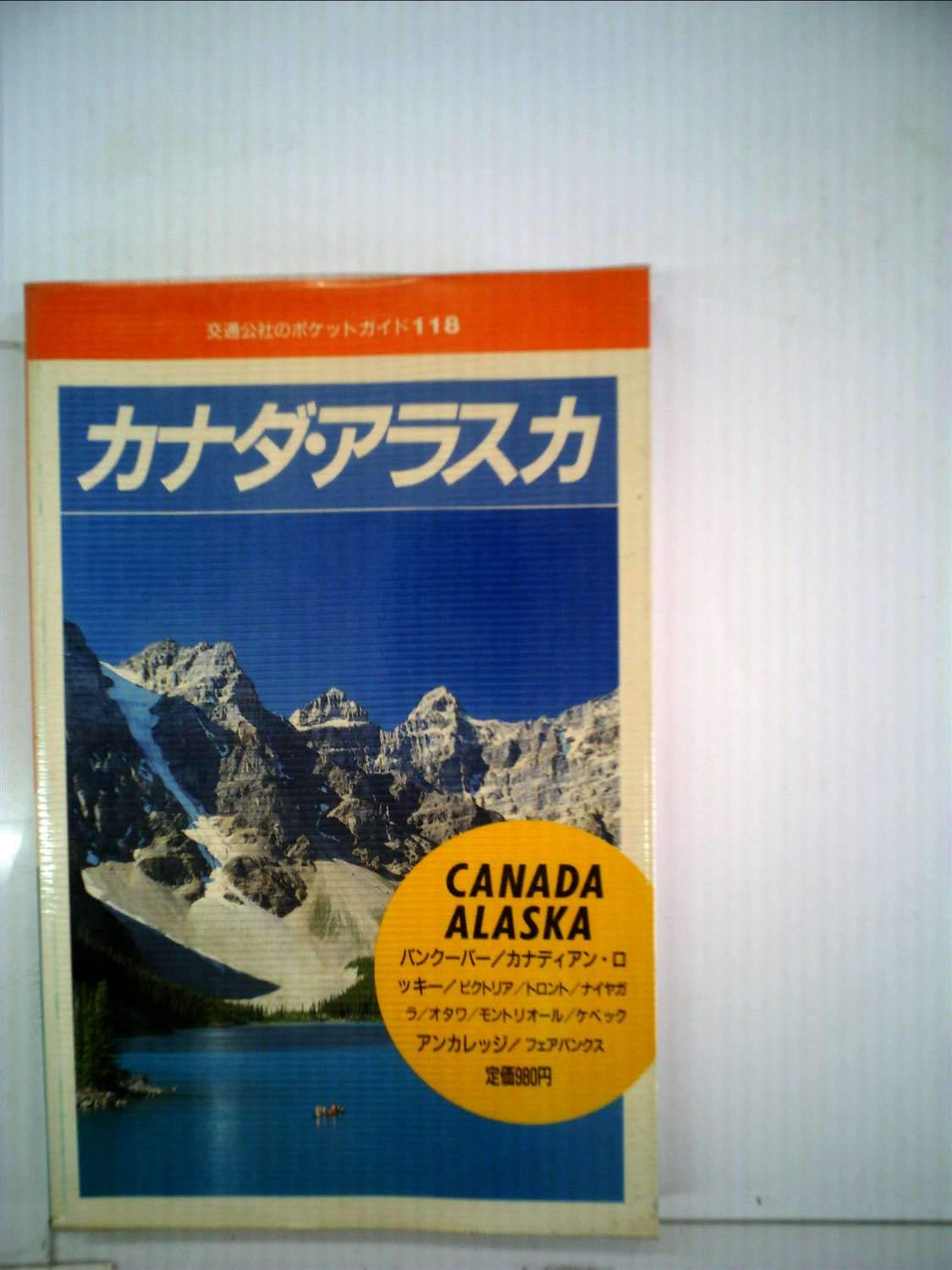 カナダ・アラスカ (交通公社のポケットガイド 118) Books