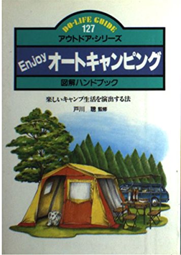 Enjoyオートキャンピング―楽しいキャンプ生活を演出する法 (DO‐LIFE GUIDE―アウトドア・シリーズ) Books