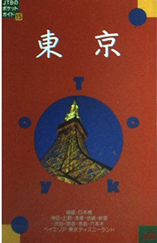 東京 (JTBのポケットガイド) Books