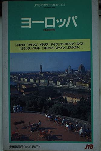 ヨーロッパ (JTBのポケットガイド) book