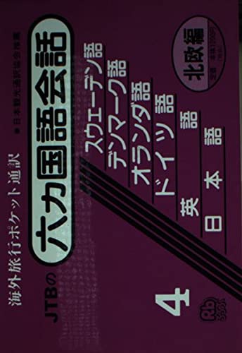 六カ国語会話 北欧編（スウェーデン・デンマーク・オランダ・独・英・日） 会話集 book