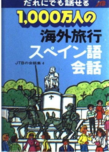 1000万人の海外旅行スペイン語会話 (JTBの会話集 (4)) Books