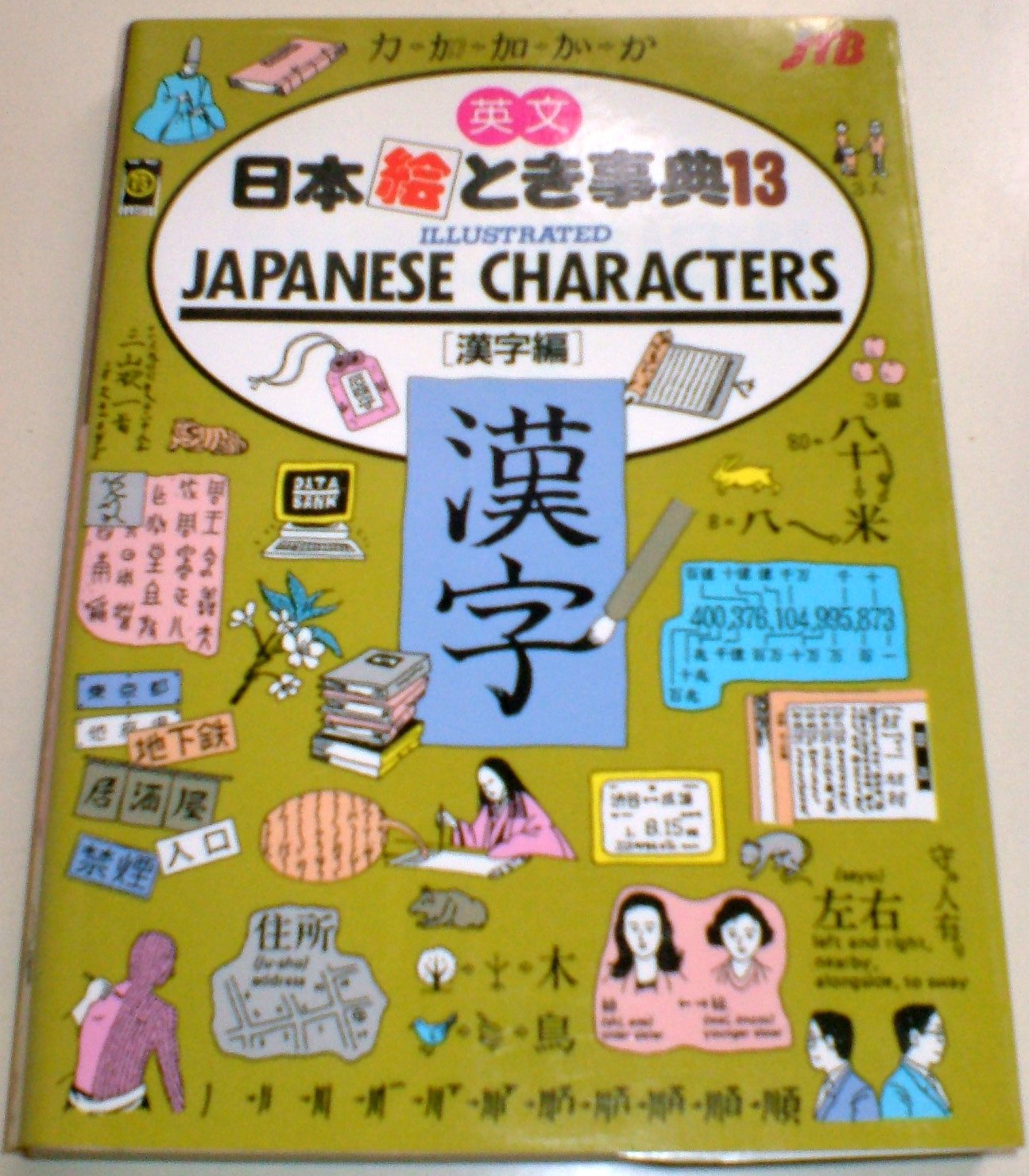 Japanese Characters (Jtb, No 13) Foreign Languages ​​& Dictionaries