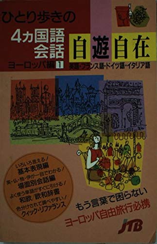 ひとり歩きの4ヵ国語会話自遊自在〈ヨーロッパ編 1〉 会話集 book