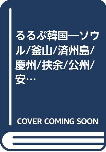 るるぶ韓国―ソウル/釜山/済州島/慶州/扶余/公州/安東 (’01~’02) (るるぶ情報版―海外) Books