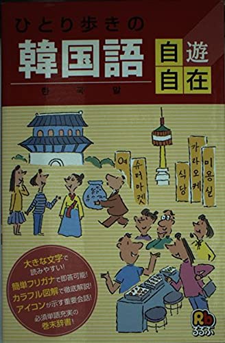 ひとり歩きの韓国語自遊自在 会話集 Books