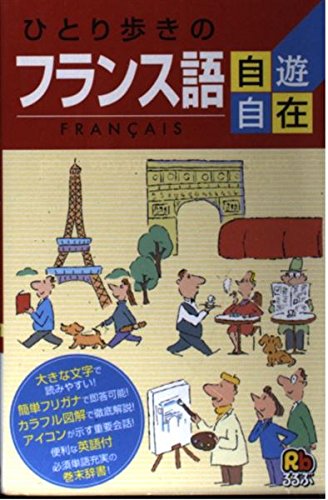 ひとり歩きのフランス語自遊自在 会話集 Books