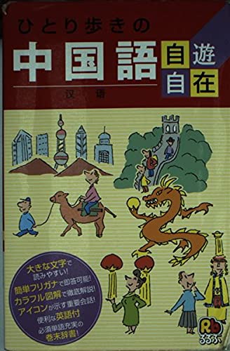 ひとり歩きの中国語自遊自在 会話集 Books