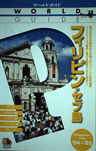 フィリピン・セブ島〈’04~’05〉 (ワールドガイド―アジア) book
