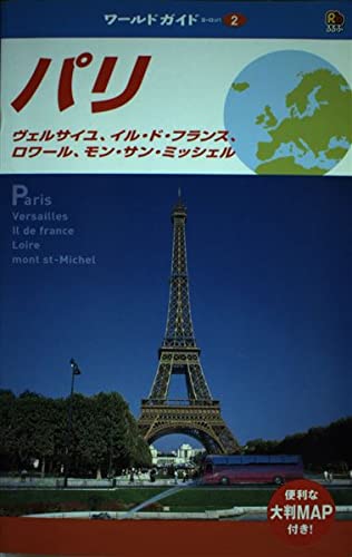 パリ―ヴェルサイユ、イル・ド・フランス、ロワール、モン・サン・ミッシェル (るるぶワールドガイド―ヨーロッパ) book