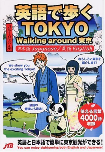 英語で歩くTOKYO_Walking around東京 (JTBのMOOK) book