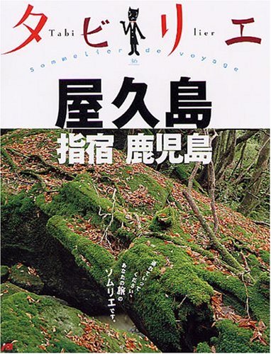 タビリエ 屋久島・指宿・鹿児島 (タビリエ (36)) book
