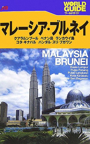 マレーシア・ブルネイ―クアラルンプール、ペナン島、ランカウイ島、コタ・キナバル、バンダル・スリ・ブガワン (ワールドガイド―アジア) Books