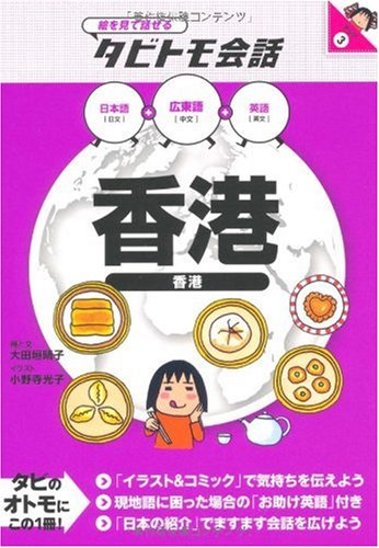香港 (絵をみて話せるタビトモ会話) Books