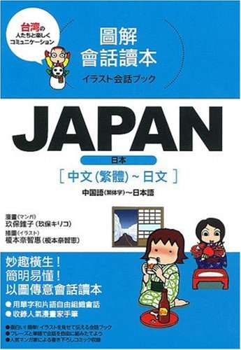 JAPAN 中国語(繁体字)~日本語 (イラスト会話ブック) Books