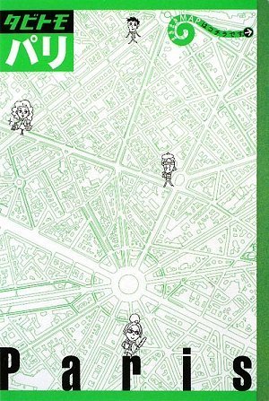 パリ (タビトモ) (タビトモ―ヨーロッパ) Books