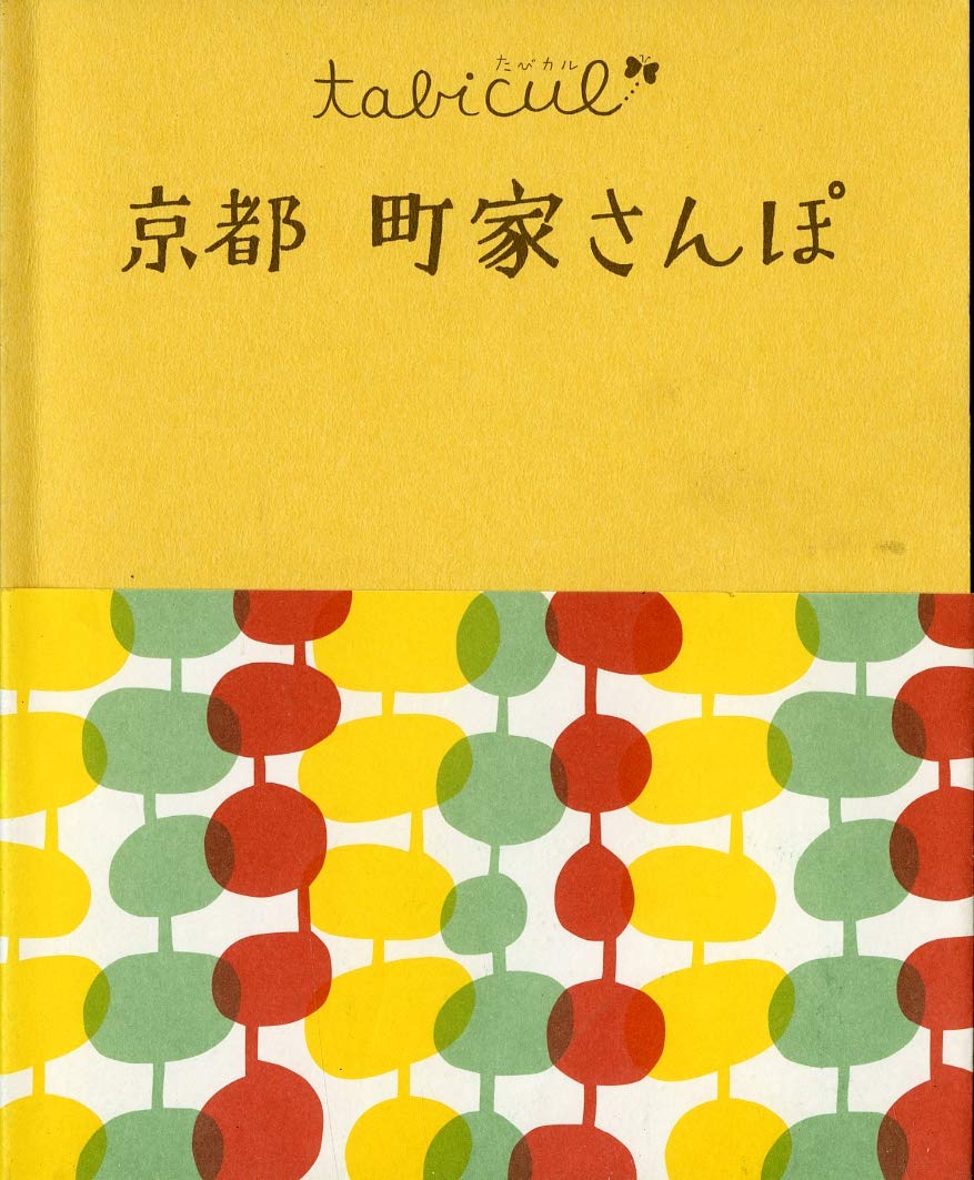 京éƒ½ç”º家ã•ã‚“ã½ (ãŸã³ã‚«ãƒ«) Books