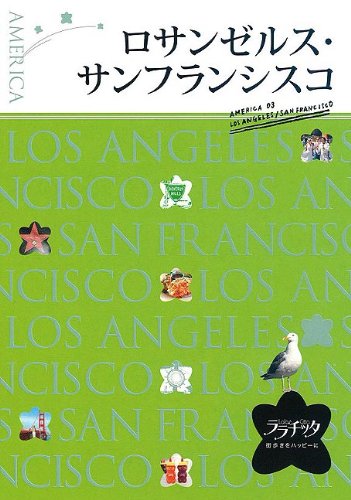 ロサンゼルス・サンフランシスコ (ララチッタ) (ララチッタ―アメリカ) Books