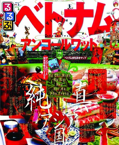 るるぶベトナム・アンコールワット (るるぶ情報版海外) Books