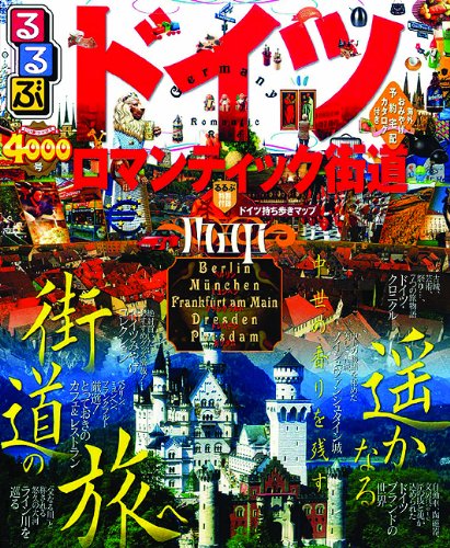 るるぶドイツ ロマンティック街道 (るるぶ情報版海外) Books
