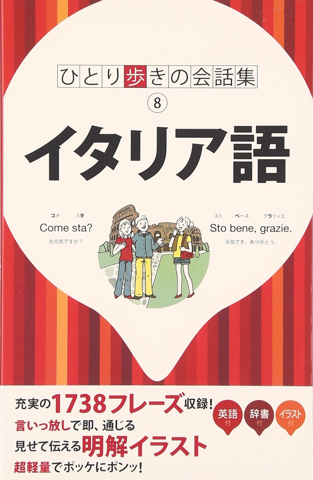 イタリア語(ひとり歩きの会話集) Books