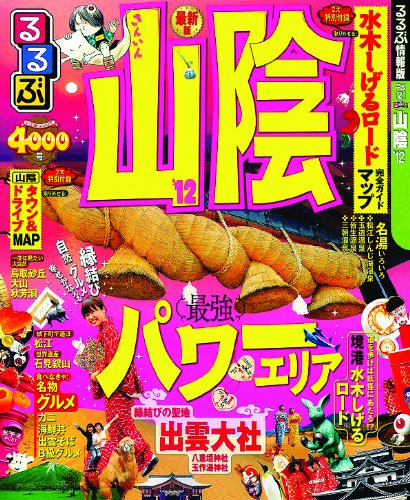 るるぶ山陰'12 (国内シリーズ) Books