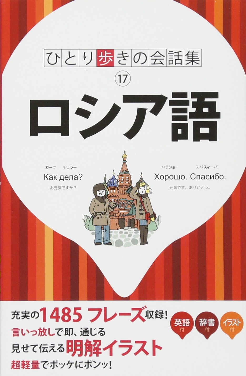 ロシア語(ひとり歩きの会話集) Books